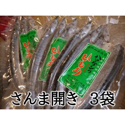 ふるさと納税 熊野市 定置網のハマケン水産[さんま開き9枚☆無添加]3枚入り×3P