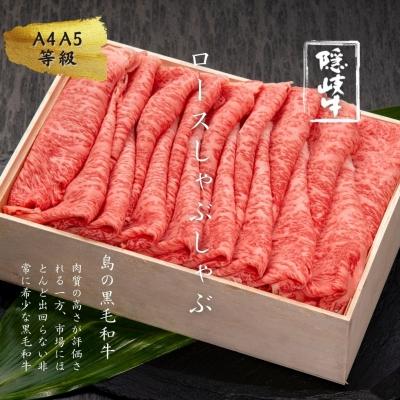 ふるさと納税 海士町 [ふるさと納税]黒毛和牛 隠岐牛 ロース しゃぶしゃぶ 600g せいろ蒸し レシピ付き