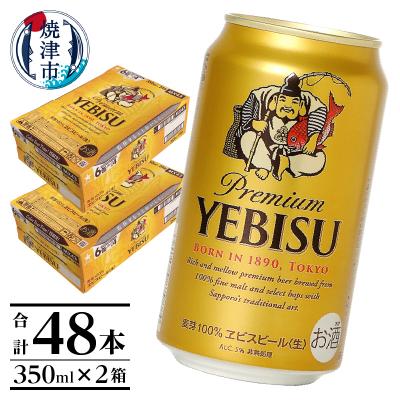 ふるさと納税 焼津市 エビス350ml×2箱【48本】【焼津サッポロビール発】(a32-047)
