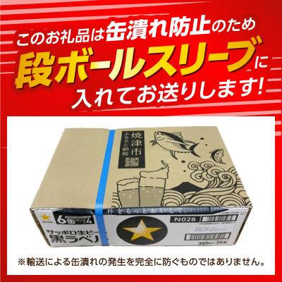 ふるさと納税 焼津市 黒ラベル350ml×1箱【焼津 サッポロ ビール】 (a15-706) |  | 02
