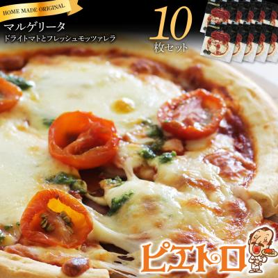ふるさと納税 古賀市 [ピザ×10枚]ピエトロの「ドライトマトとフレッシュモッツァレラ」(×10枚)
