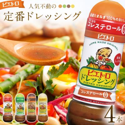 ふるさと納税 古賀市 定番ドレッシング4本セット (株)ピエトロ