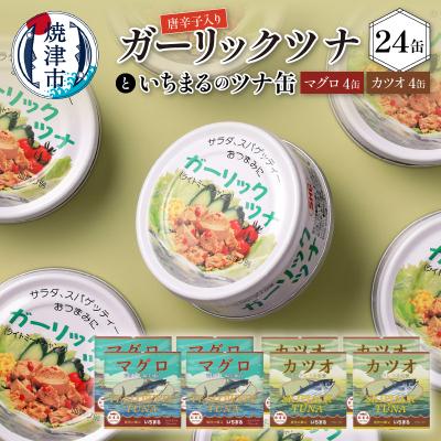 ふるさと納税 焼津市 ガーリック ツナ 24缶&amp;網元のツナ 8缶 セット(a21-016)