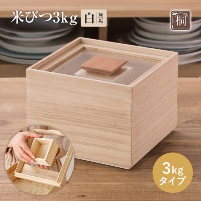ふるさと納税 古賀市 米びつ[桐製](3kgタイプ)