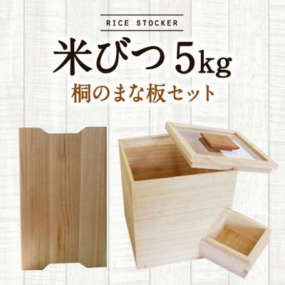 ふるさと納税 古賀市 米びつ[桐製](5kgタイプ)+桐のまな板