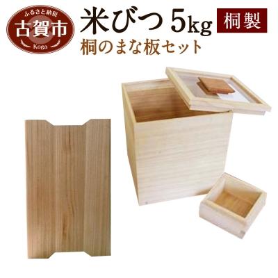ふるさと納税 古賀市 米びつ【桐製】(5kgタイプ)+桐のまな板の画像