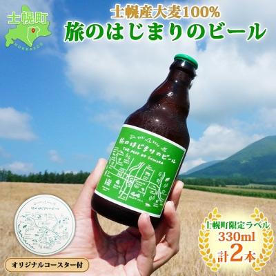 ふるさと納税 士幌町 旅のはじまりのビール 330ml×2本 士幌産大麦100% コースター付 十勝 士幌町[L06]