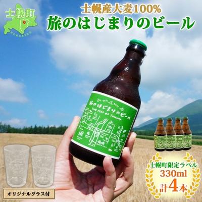 ふるさと納税 士幌町 北海道 旅のはじまりのビール 330ml×4本 オリジナルグラス付き 十勝 士幌[L07]