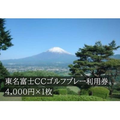 ふるさと納税 小山町 東名富士CCゴルフプレー利用券 1枚 [小山町内 ゴルフ場 共通利用券]C25