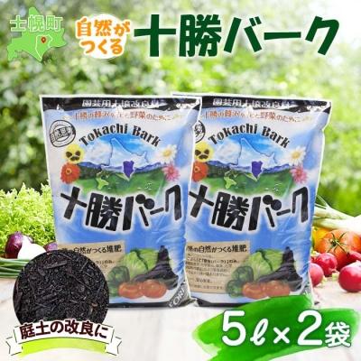 ふるさと納税 士幌町 北海道 十勝バーク 5L× 2袋 計10L 自然がつくる堆肥 庭土の改良 十勝 士幌町[F02]