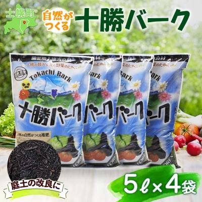 ふるさと納税 士幌町 十勝バーク(園芸用土壌改良材)5L×4袋[F03]