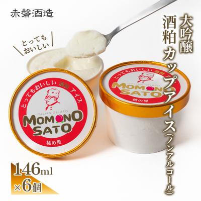 ふるさと納税 赤磐市 大吟醸 とっても おいしい 酒粕 カップ アイス 赤磐酒造 スイーツ [NO5765-0092]