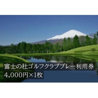 ふるさと納税 小山町 富士の杜ゴルフクラブプレー利用券1枚 [小山町内 ゴルフ場 共通利用券]C23
