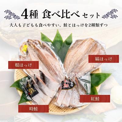 ふるさと納税 函館市 鮭・ほっけの食べ比べセット_HD060-001 |  | 01