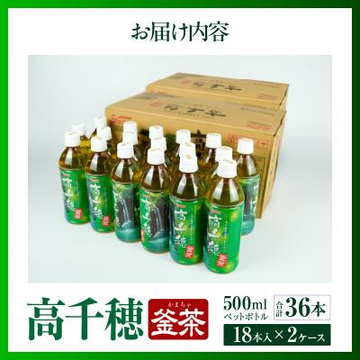 ふるさと納税 高千穂町 高千穂釜茶 500mlペットボトル 18本入 2ケース |  | 03
