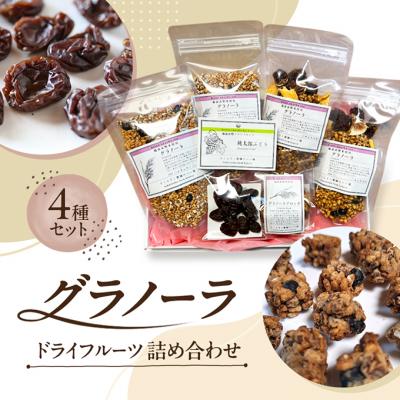 ふるさと納税 赤磐市 備前 赤磐米使用 玄米 グラノーラ 詰め合わせ 4種セット [NO5765-0163]