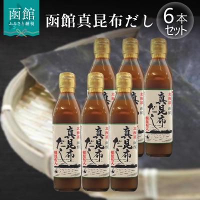 ふるさと納税 函館市 北海道函館 真昆布だし 根昆布入_HD059-001