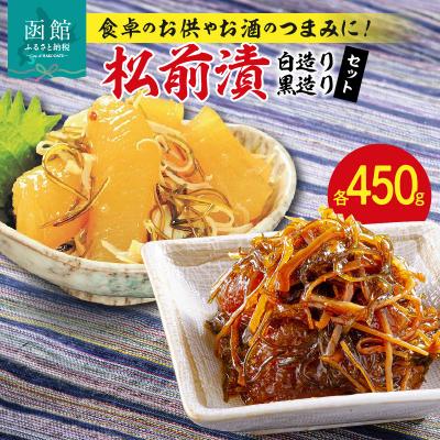 ふるさと納税 函館市 松前漬(白・黒セット)_HD023-001