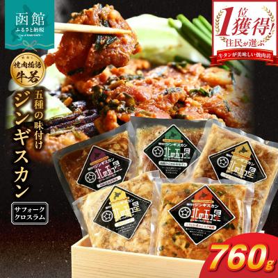 ふるさと納税 函館市 函館市 焼肉物語牛若 五種の味付けジンギスカン(希少部位サフォーククロスラム)_HD048-006