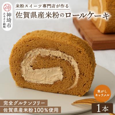 ふるさと納税 神埼市 [プレミアム米粉ロールケーキ]自家製焦がしキャラメルロール (H053289)