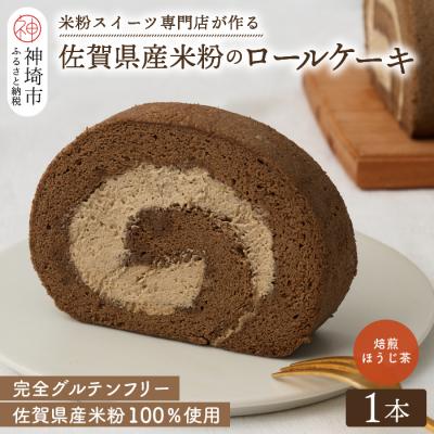 ふるさと納税 神埼市 [プレミアム米粉ロールケーキ]焙煎ほうじ茶ロール (H053292)