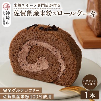 ふるさと納税 神埼市 [プレミアム米粉ロールケーキ]クラシックショコラロール (H053293)