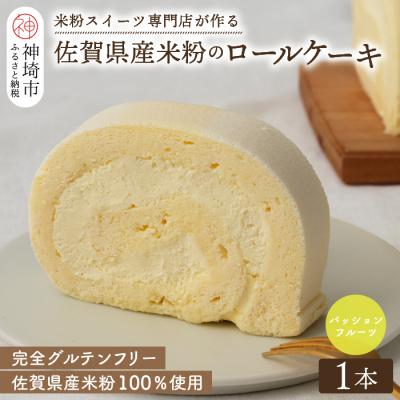 ふるさと納税 神埼市 [プレミアム米粉ロールケーキ]パッションフルーツロール (H053294)