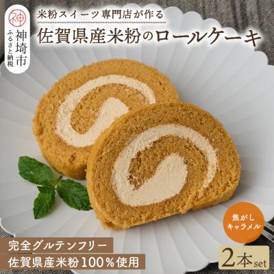 ふるさと納税 神埼市 [プレミアム米粉ロールケーキ]焦がしキャラメルロール 2本セット (H053308)