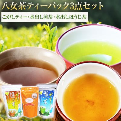 ふるさと納税 古賀市 八女茶ティーバック 3点セット