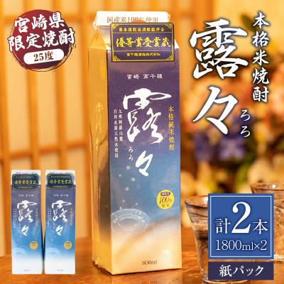 ふるさと納税 高千穂町 本格米焼酎 露々25度 1800ml×2本(紙パック