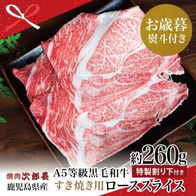 ふるさと納税 南さつま市 [お歳暮ギフト] 鹿児島県産 黒毛和牛焼肉次郎長 A5等級 すき焼きセット1人前(特製割り下)