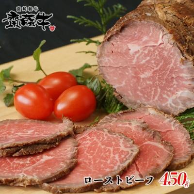 ふるさと納税 西都市 宮崎和牛「齋藤牛」黒毛和牛ローストビーフ 450g[2255]