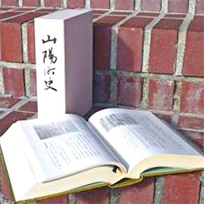 ふるさと納税 赤磐市 山陽町史[NO5765-0169]