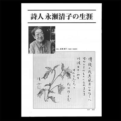 ふるさと納税 赤磐市 詩人永瀬清子作品集[NO5765-0170]
