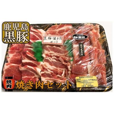 ふるさと納税 錦江町 黒豚焼肉セット (No.1222-2)