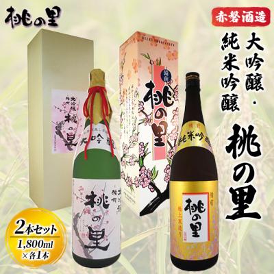 ふるさと納税 赤磐市 赤磐酒造 大吟醸・純米吟醸 桃の里 2本セット (1,800ml×各1本)[NO5765-0228]