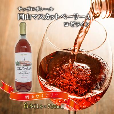 ふるさと納税 赤磐市 サッポロ ポレール 岡山 マスカット ベーリー A ロゼ ワイン 6本 [NO5765-0225]