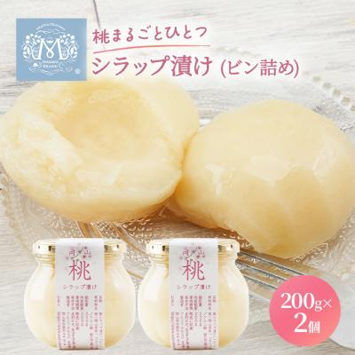 ふるさと納税 赤磐市 桃 まるごと ひとつシラップ漬け (ビン詰め)200g×2個 シロップ漬け[NO5765-0242]