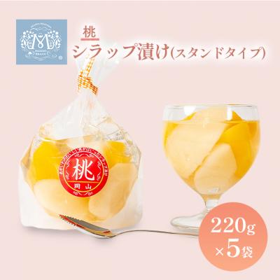 ふるさと納税 赤磐市 桃 シラップ漬け220g×5袋(スタンドタイプ) シロップ漬け [NO5765-0245]