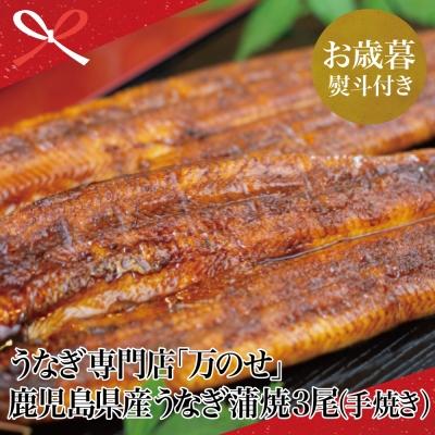 ふるさと納税 南さつま市 [お歳暮ギフト] 鹿児島県産 鰻 うなぎ専門店「万のせ」 うなぎ蒲焼(手焼き) 3尾