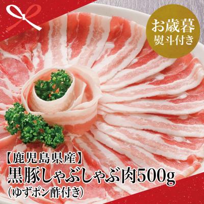 ふるさと納税 南さつま市 [お歳暮ギフト] 鹿児島県産 黒豚 しゃぶしゃぶ 肉 計500g (ゆずポン酢付き)