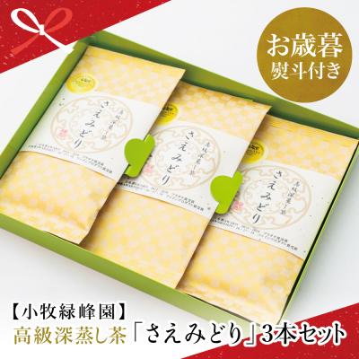 ふるさと納税 南さつま市 [お歳暮ギフト]日本茶AWARD受賞 高級深蒸し茶「さえみどり」 3本セット
