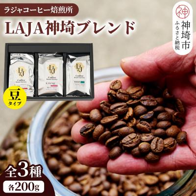 ふるさと納税 神埼市 LAJA神埼ブレンドスペシャリティセット[3袋] (H070112)