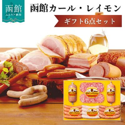 ふるさと納税 函館市 函館カール・レイモン　ギフト6点セット_HD052-012 | 
