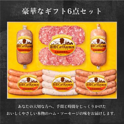 ふるさと納税 函館市 函館カール・レイモン　ギフト6点セット_HD052-012 |  | 01