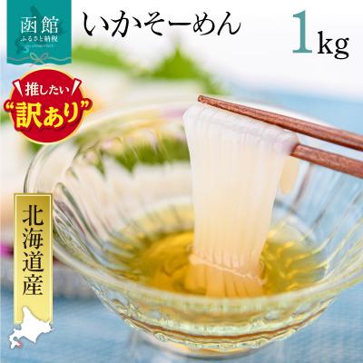 ふるさと納税 函館市 いかそーめん 1kg(8柵 500g ×2)_HD227-001 | 
