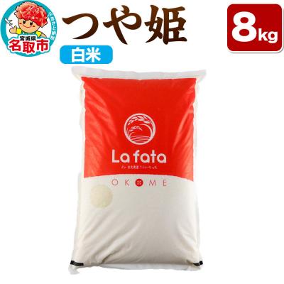 ふるさと納税 名取市 10月以降順次発送 先行受付 つや姫 8kg[白米]令和8年産|21_lft-050801
