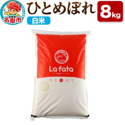 ふるさと納税 名取市 10月以降順次発送 先行受付 ひとめぼれ 8kg[白米]令和8年産|21_lft-060801