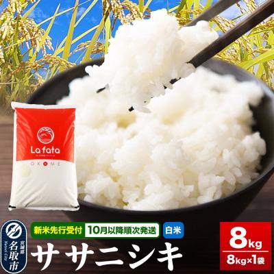 ふるさと納税 名取市 10月以降順次発送 先行受付 ササニシキ 8kg[白米]令和8年産|21_lft-040801
