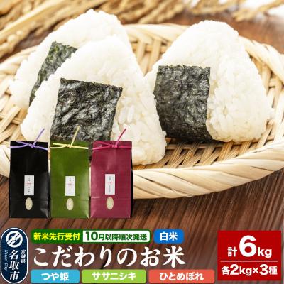 ふるさと納税 名取市 10月以降発送 つや姫&amp;ササニシキ&amp;ひとめぼれ 計6kg 令和8年産|21_lft-150101
